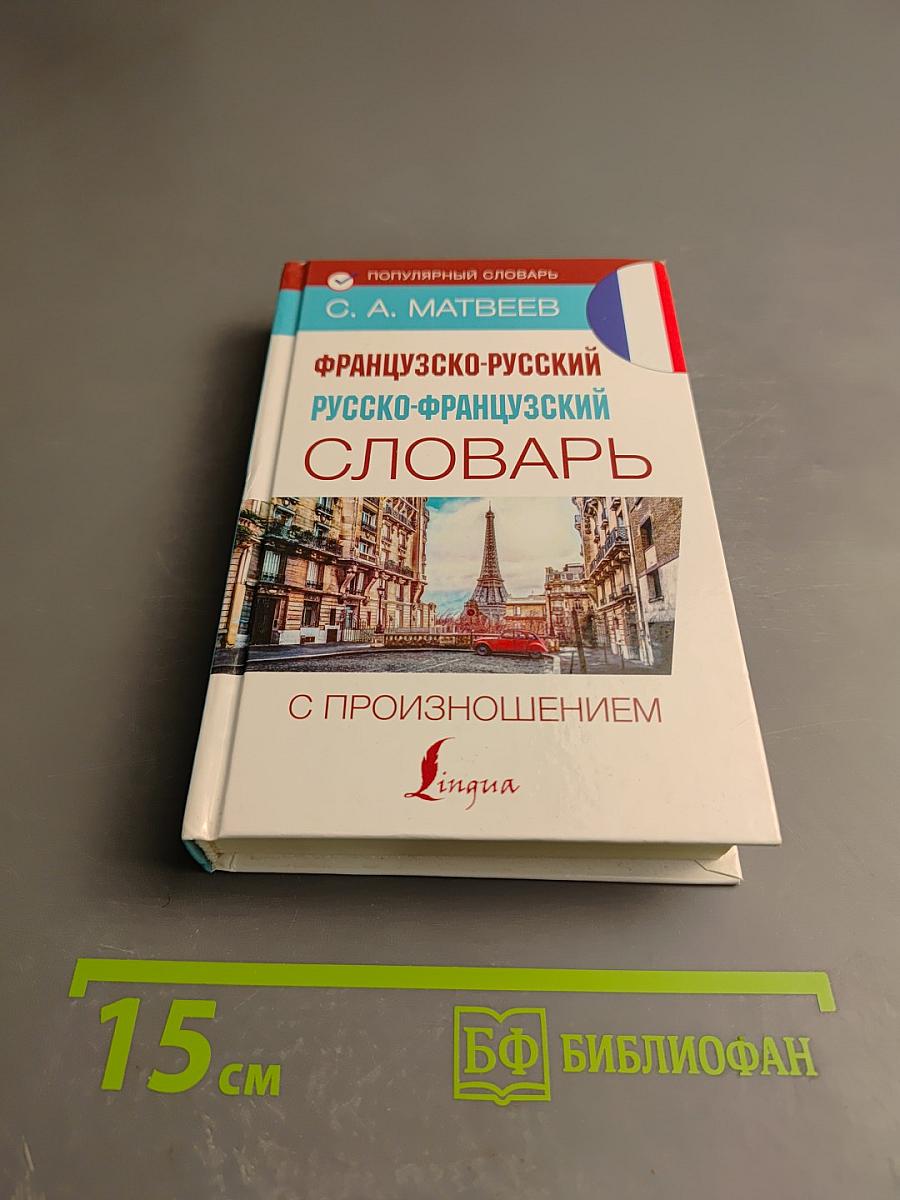 Французско-русский русско-французский словарь с произношением