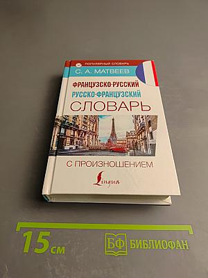Французско-русский русско-французский словарь с произношением