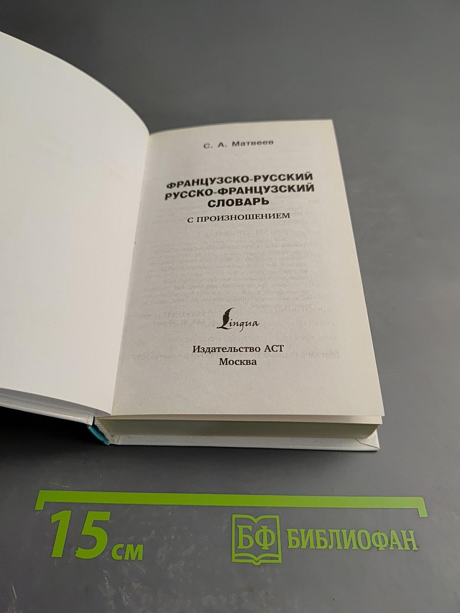 Французско-русский русско-французский словарь с произношением