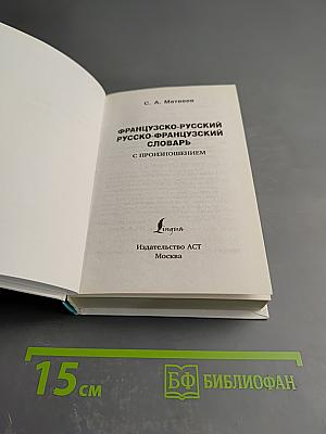 Французско-русский русско-французский словарь с произношением
