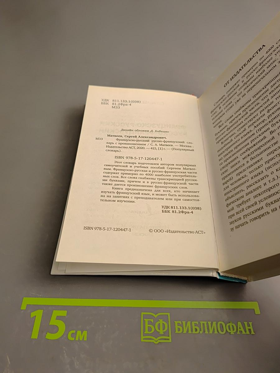 Французско-русский русско-французский словарь с произношением