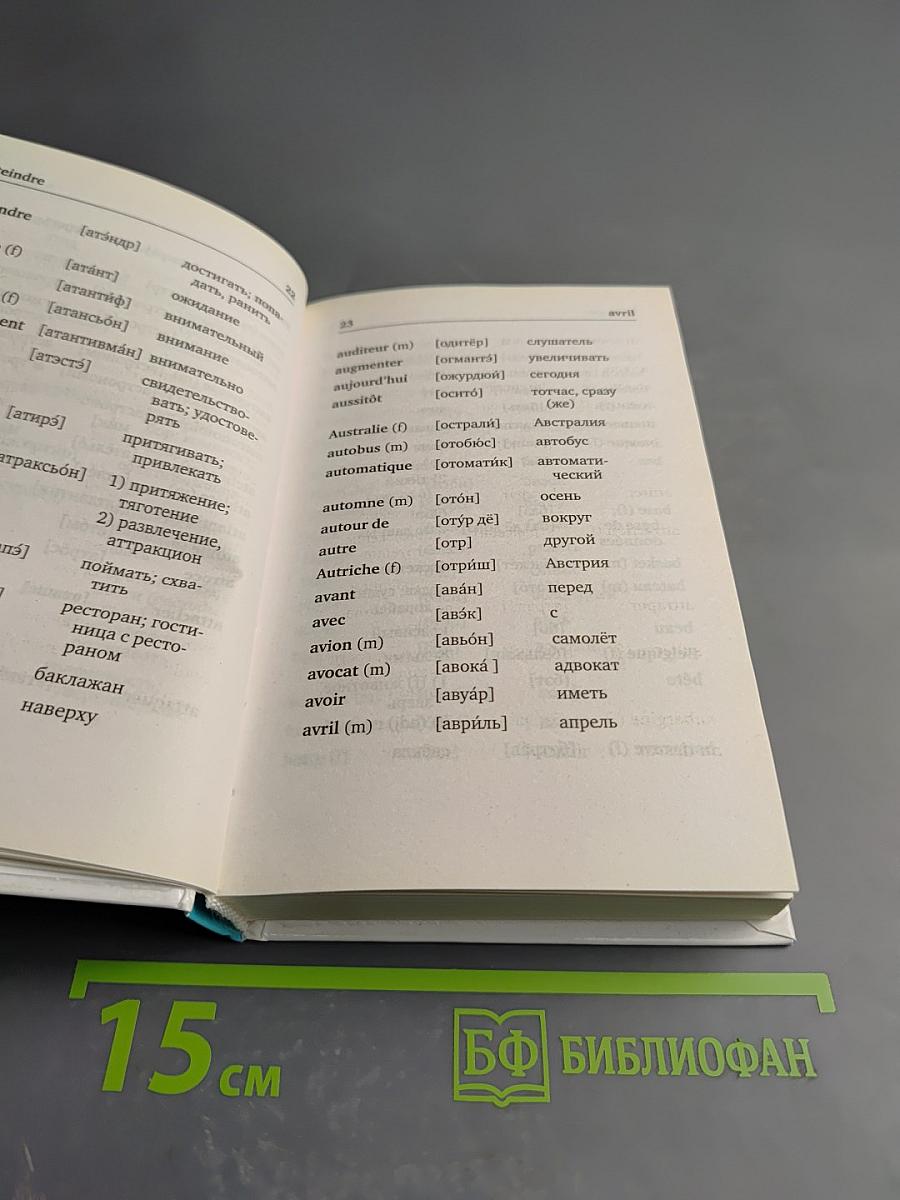 Французско-русский русско-французский словарь с произношением