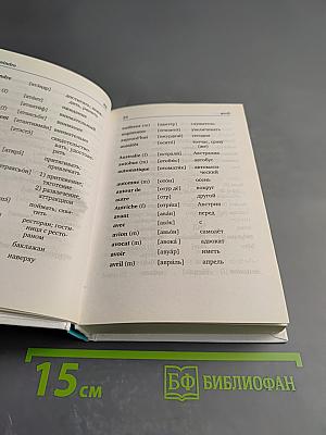 Французско-русский русско-французский словарь с произношением