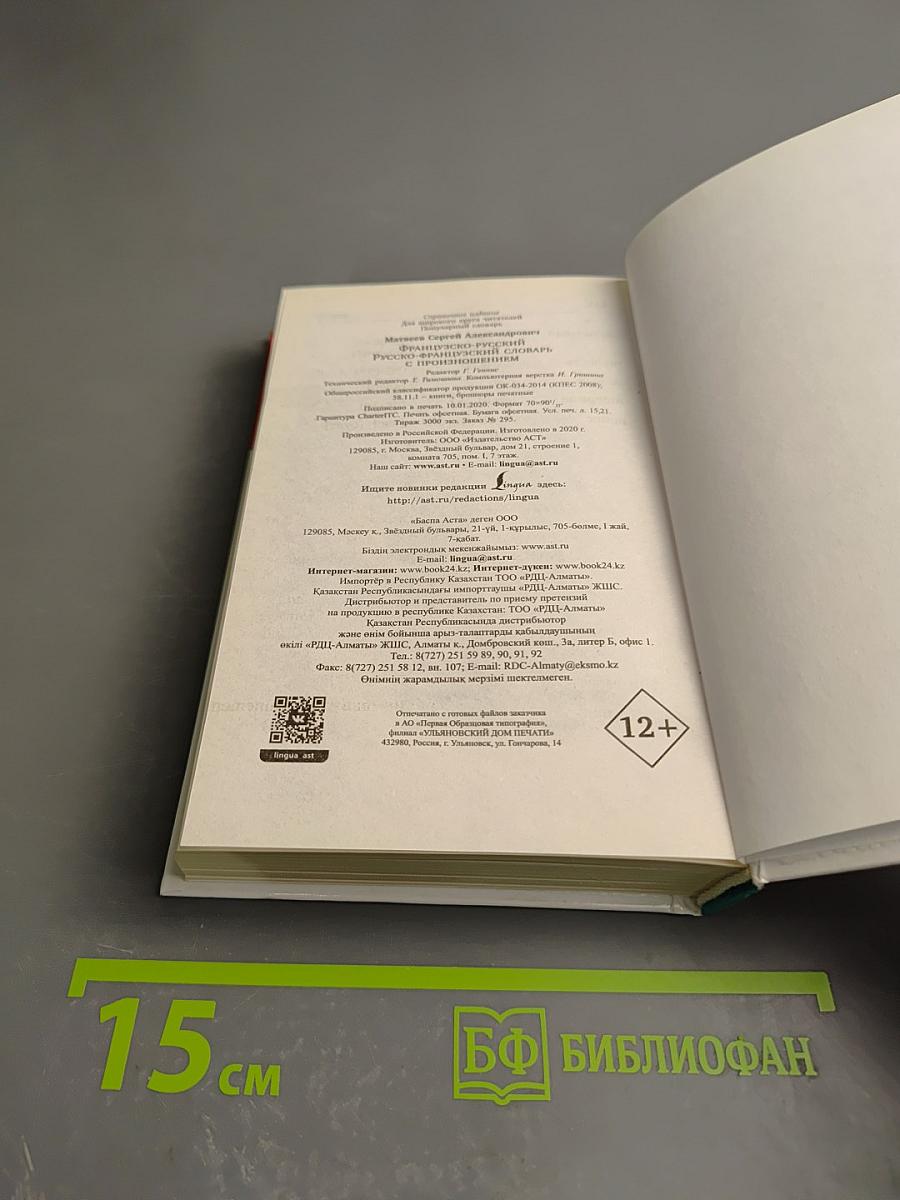 Французско-русский русско-французский словарь с произношением