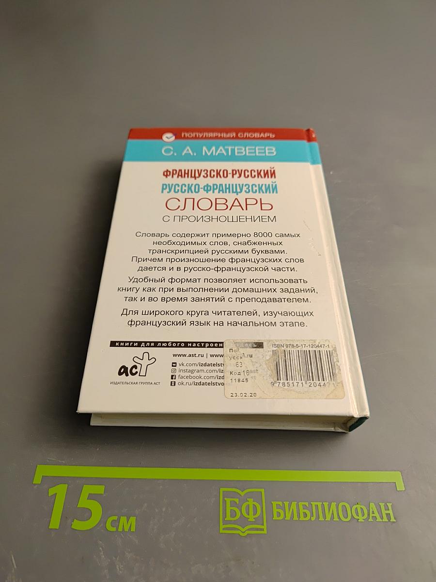 Французско-русский русско-французский словарь с произношением