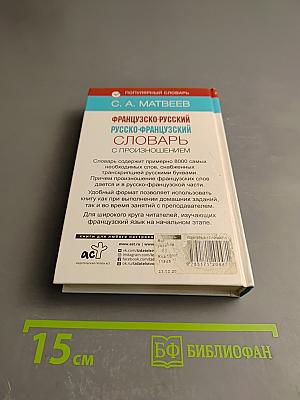 Французско-русский русско-французский словарь с произношением