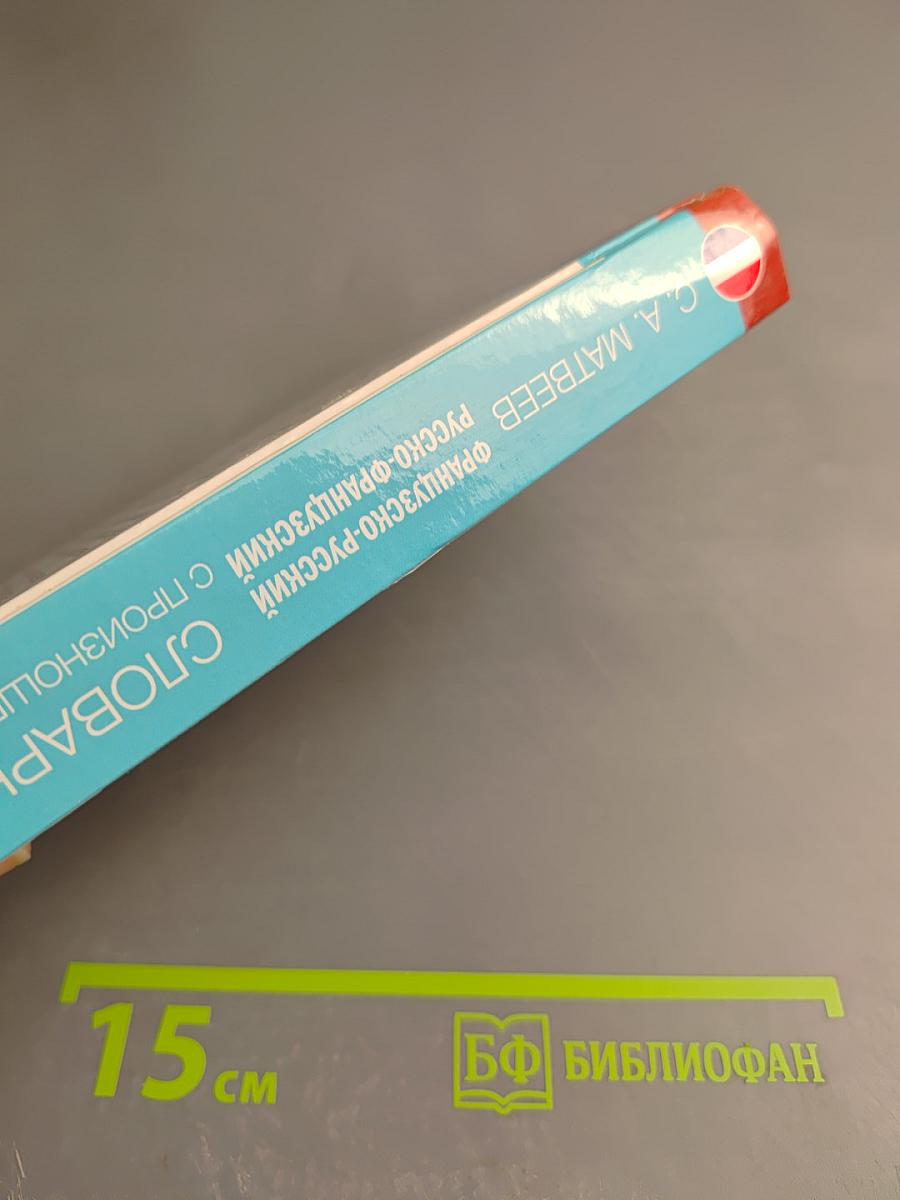 Французско-русский русско-французский словарь с произношением