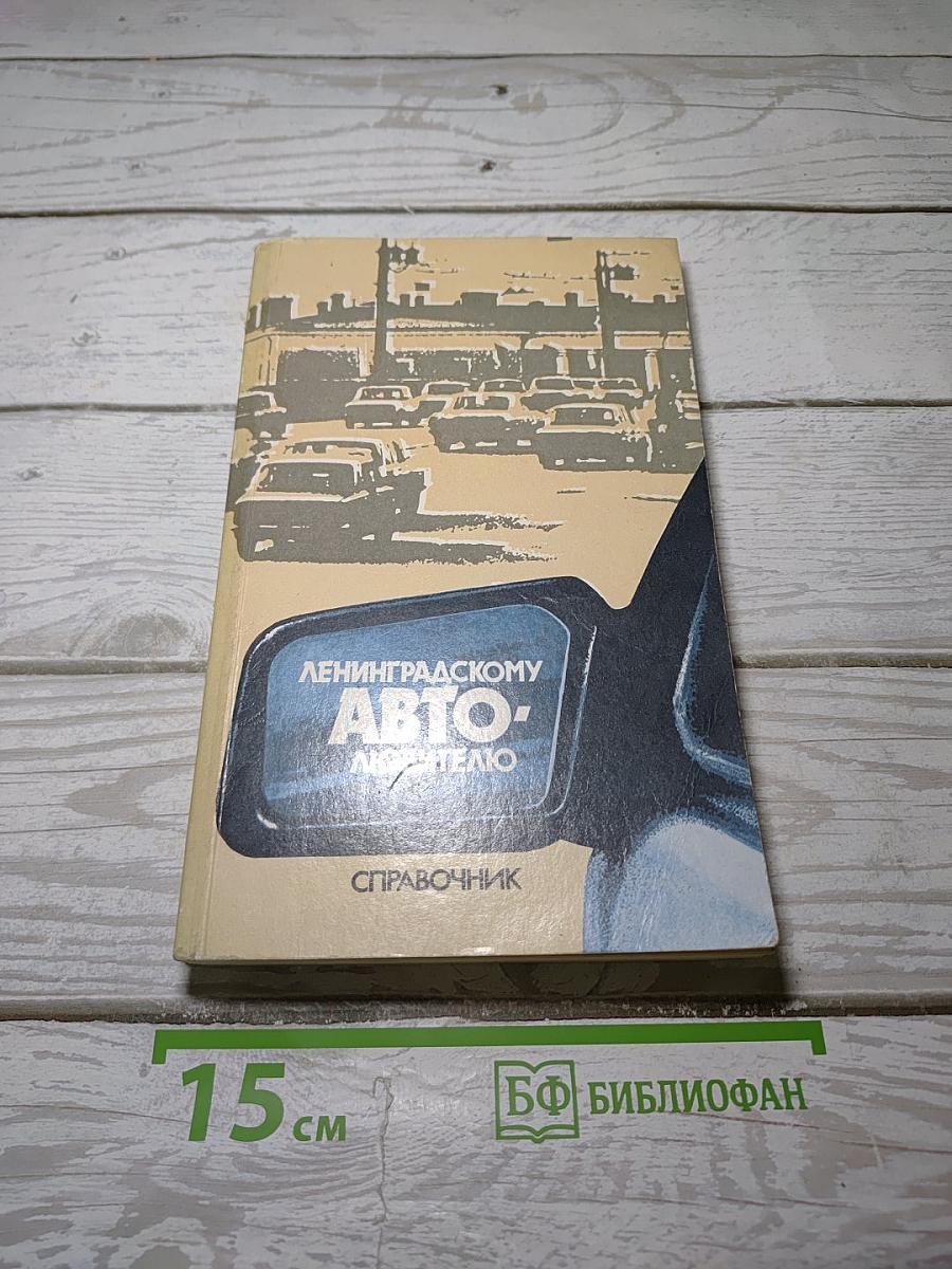 Ленинградскому Автолюбителю. Справочник