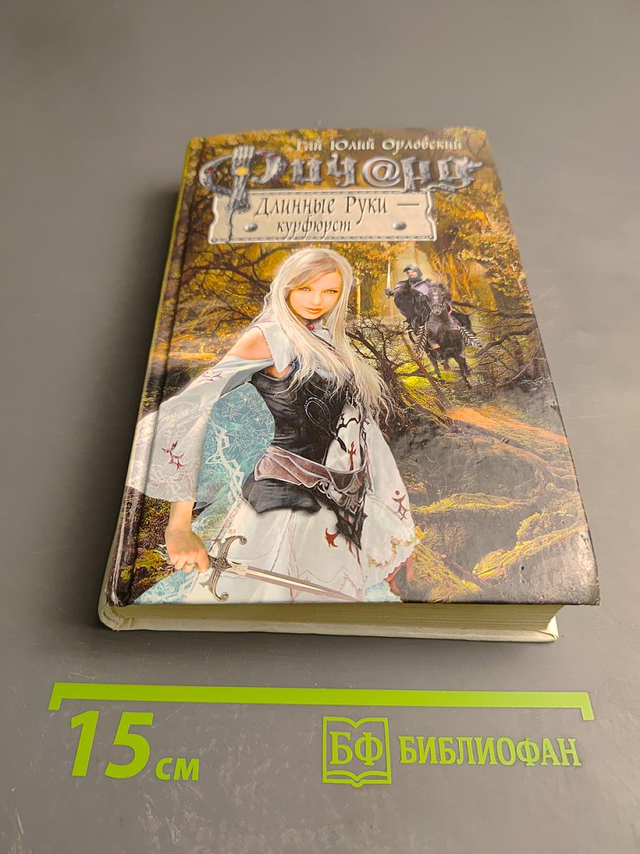 Ричард Длинные Руки - курфюрст