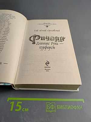 Ричард Длинные Руки - курфюрст