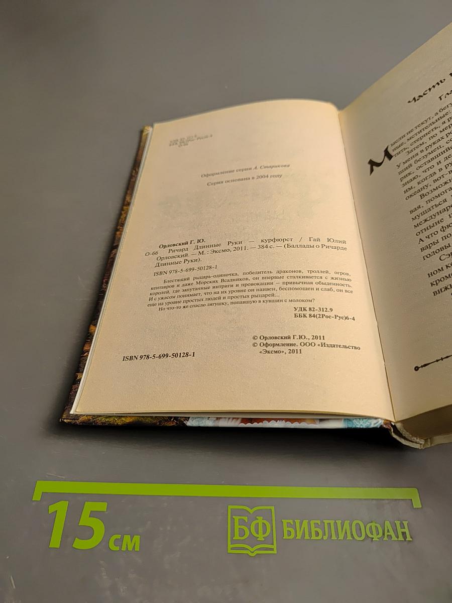 Ричард Длинные Руки - курфюрст