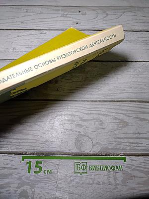 Законодательные основы риэлторской деятельности