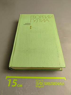 Георгий Гулиа. Избранные произведения. Том первый