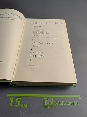 Георгий Гулиа. Избранные произведения. Том первый