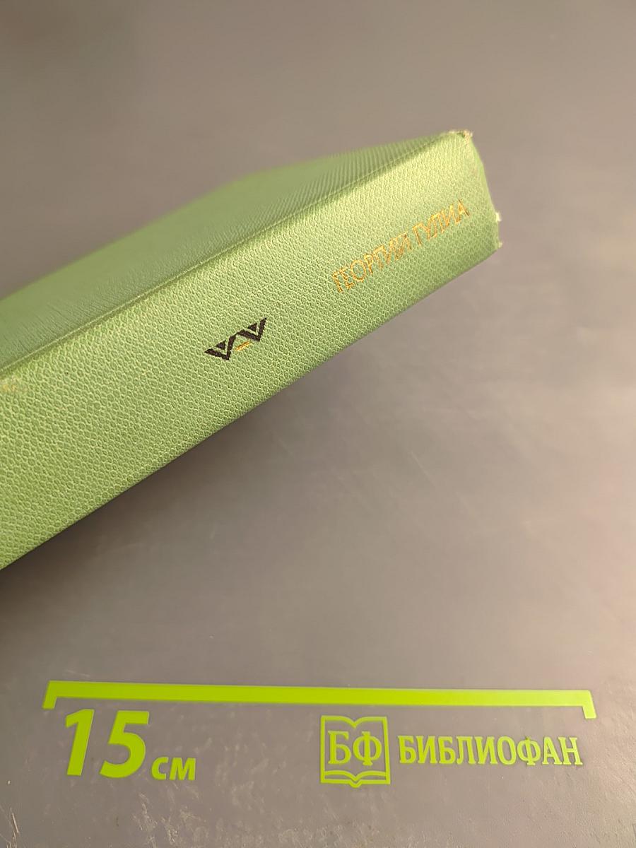 Георгий Гулиа. Избранные произведения. Том первый