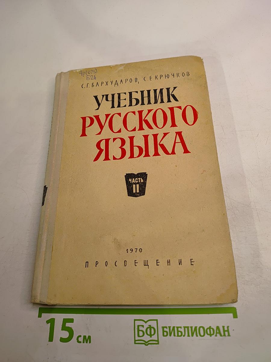 Учебник русского языка. Часть II: Синтаксис. Для восьмилетней школы