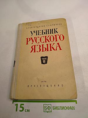 Учебник русского языка. Часть II: Синтаксис. Для восьмилетней школы