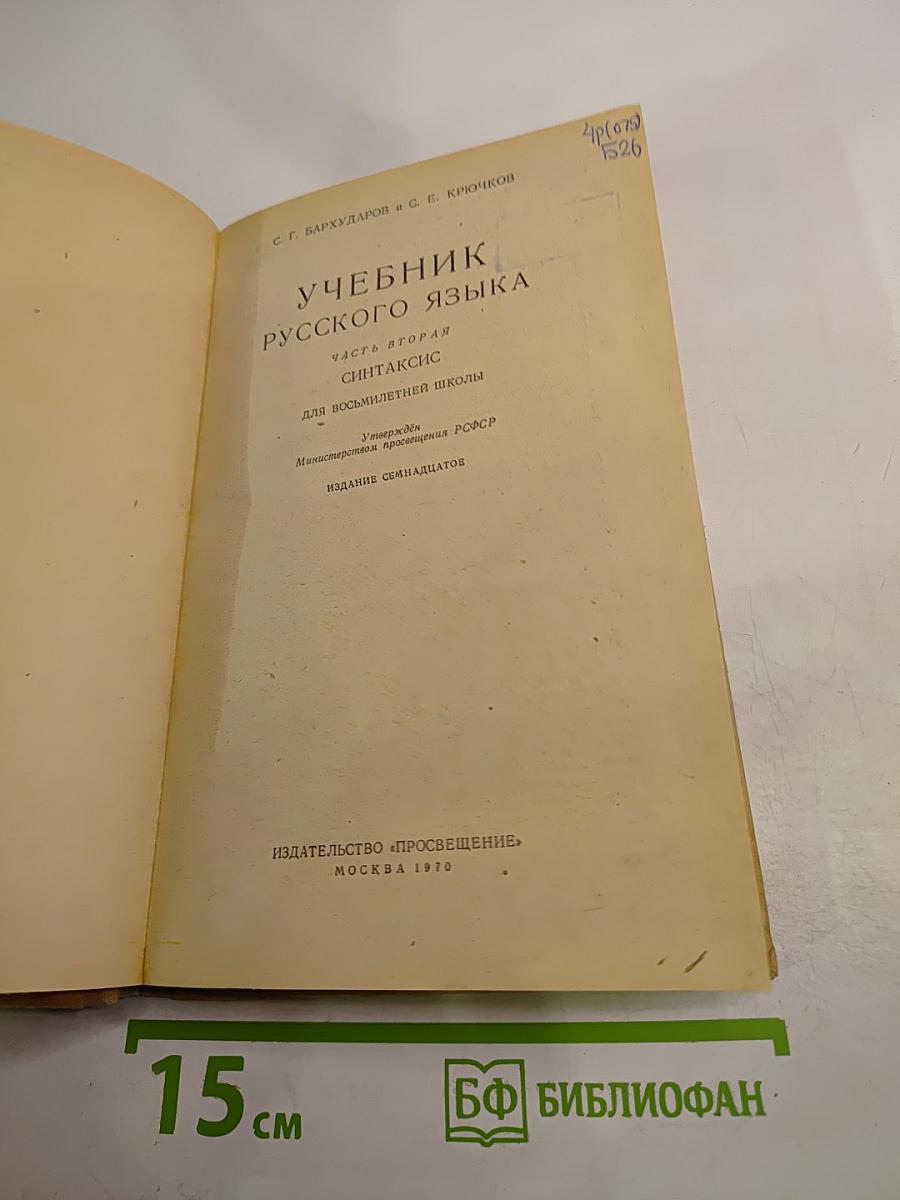 Учебник русского языка. Часть II: Синтаксис. Для восьмилетней школы