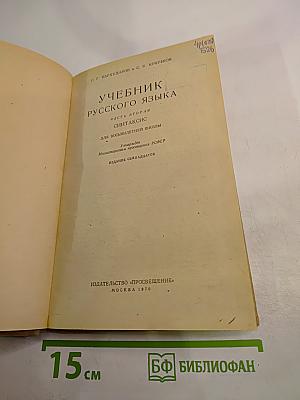 Учебник русского языка. Часть II: Синтаксис. Для восьмилетней школы
