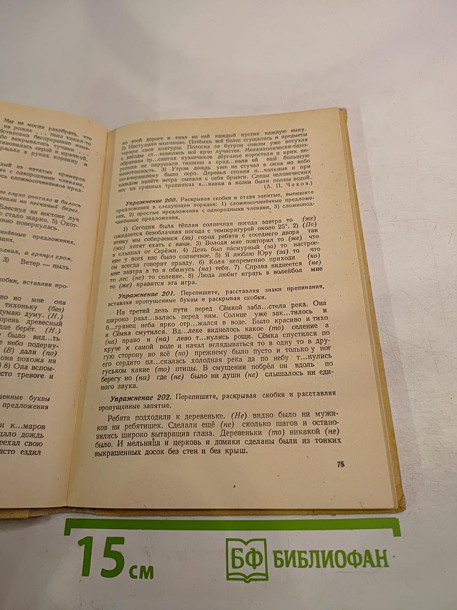 Учебник русского языка. Часть II: Синтаксис. Для восьмилетней школы