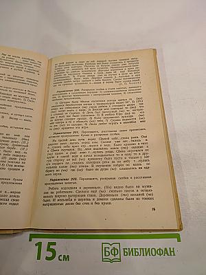 Учебник русского языка. Часть II: Синтаксис. Для восьмилетней школы