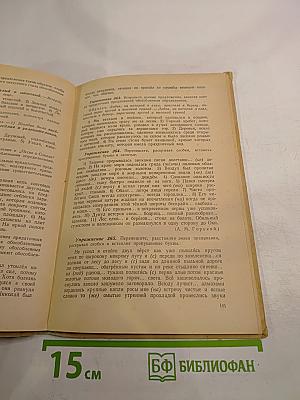 Учебник русского языка. Часть II: Синтаксис. Для восьмилетней школы