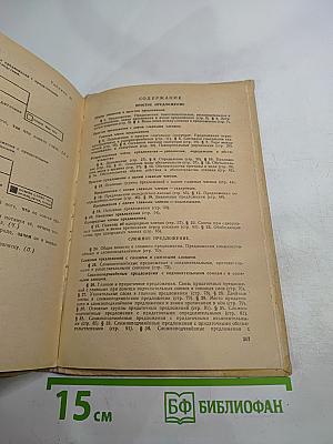 Учебник русского языка. Часть II: Синтаксис. Для восьмилетней школы