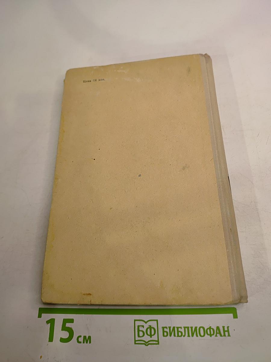 Учебник русского языка. Часть II: Синтаксис. Для восьмилетней школы