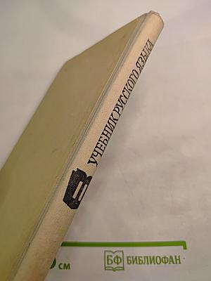 Учебник русского языка. Часть II: Синтаксис. Для восьмилетней школы