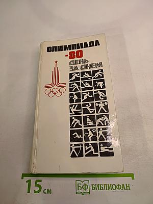 Олимпиада-80. День за днём