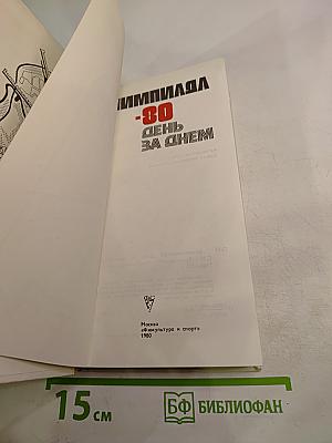 Олимпиада-80. День за днём