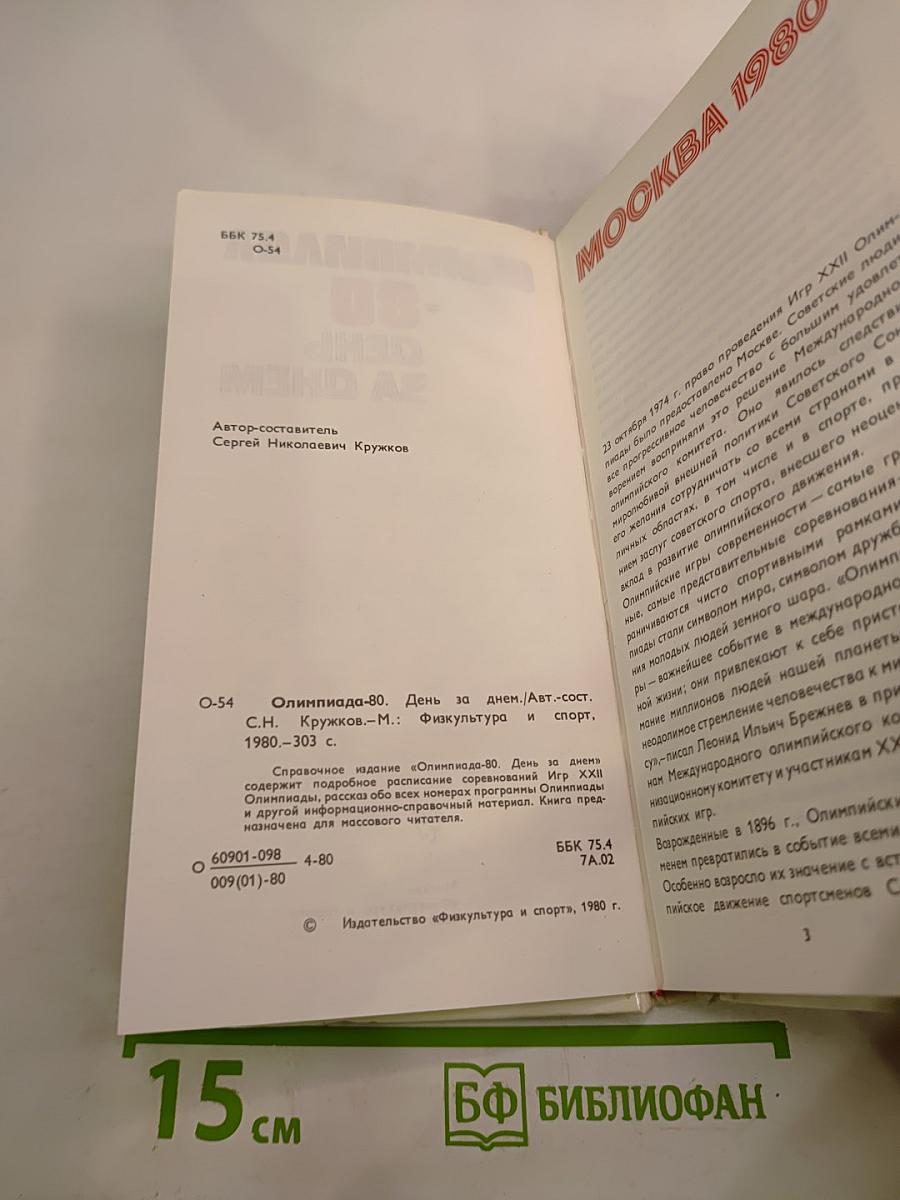 Олимпиада-80. День за днём