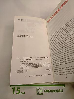 Олимпиада-80. День за днём