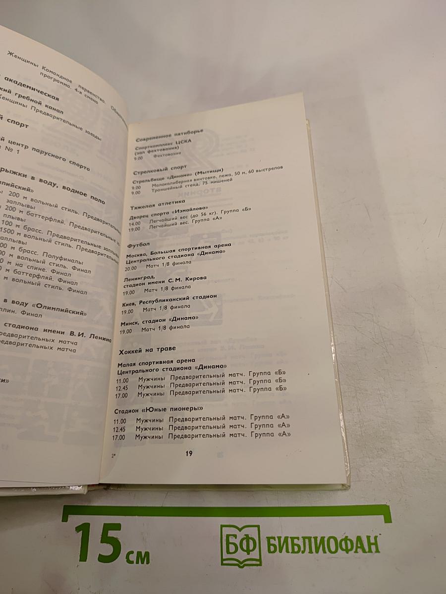 Олимпиада-80. День за днём