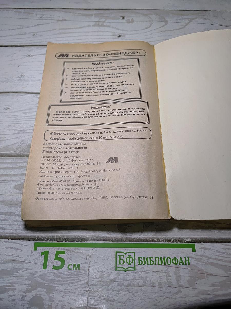 Законодательные основы риэлторской деятельности