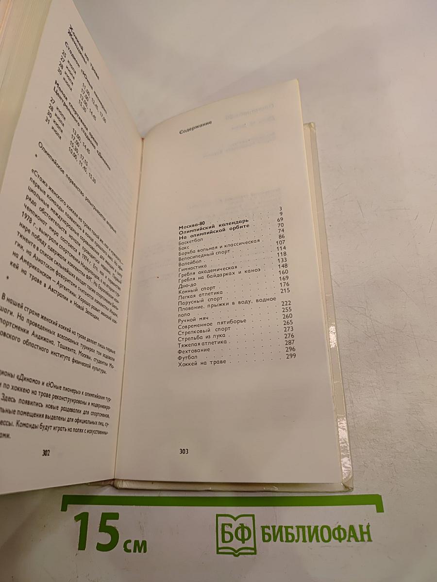 Олимпиада-80. День за днём