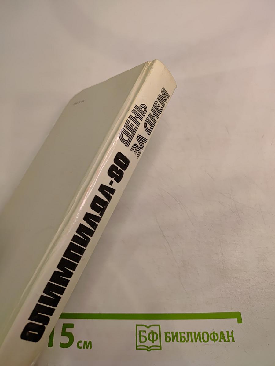 Олимпиада-80. День за днём