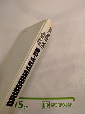 Олимпиада-80. День за днём