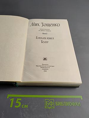 Избранное. Том 2: Голубая книга. Театр