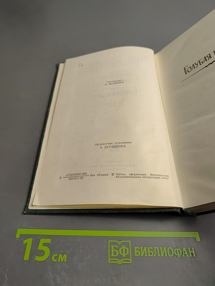 Избранное. Том 2: Голубая книга. Театр