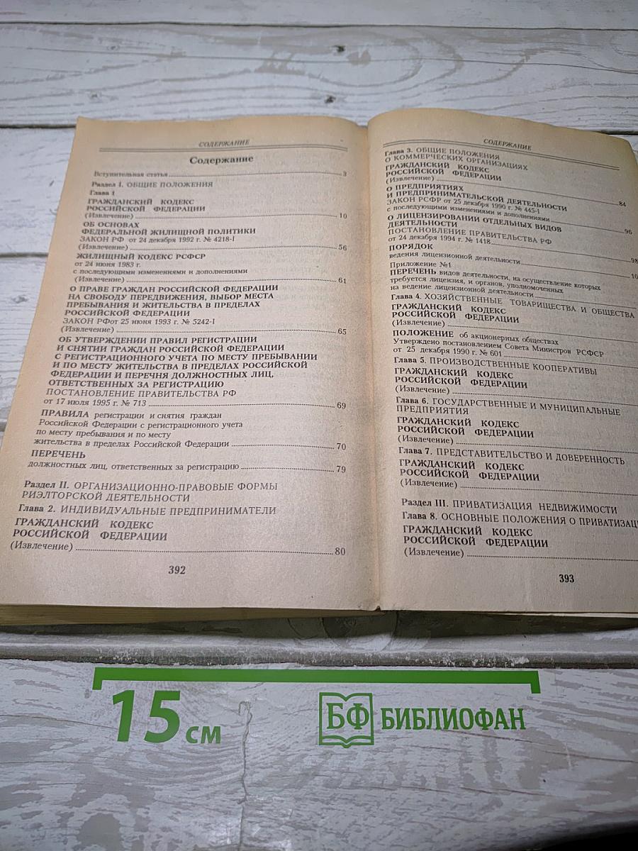 Законодательные основы риэлторской деятельности