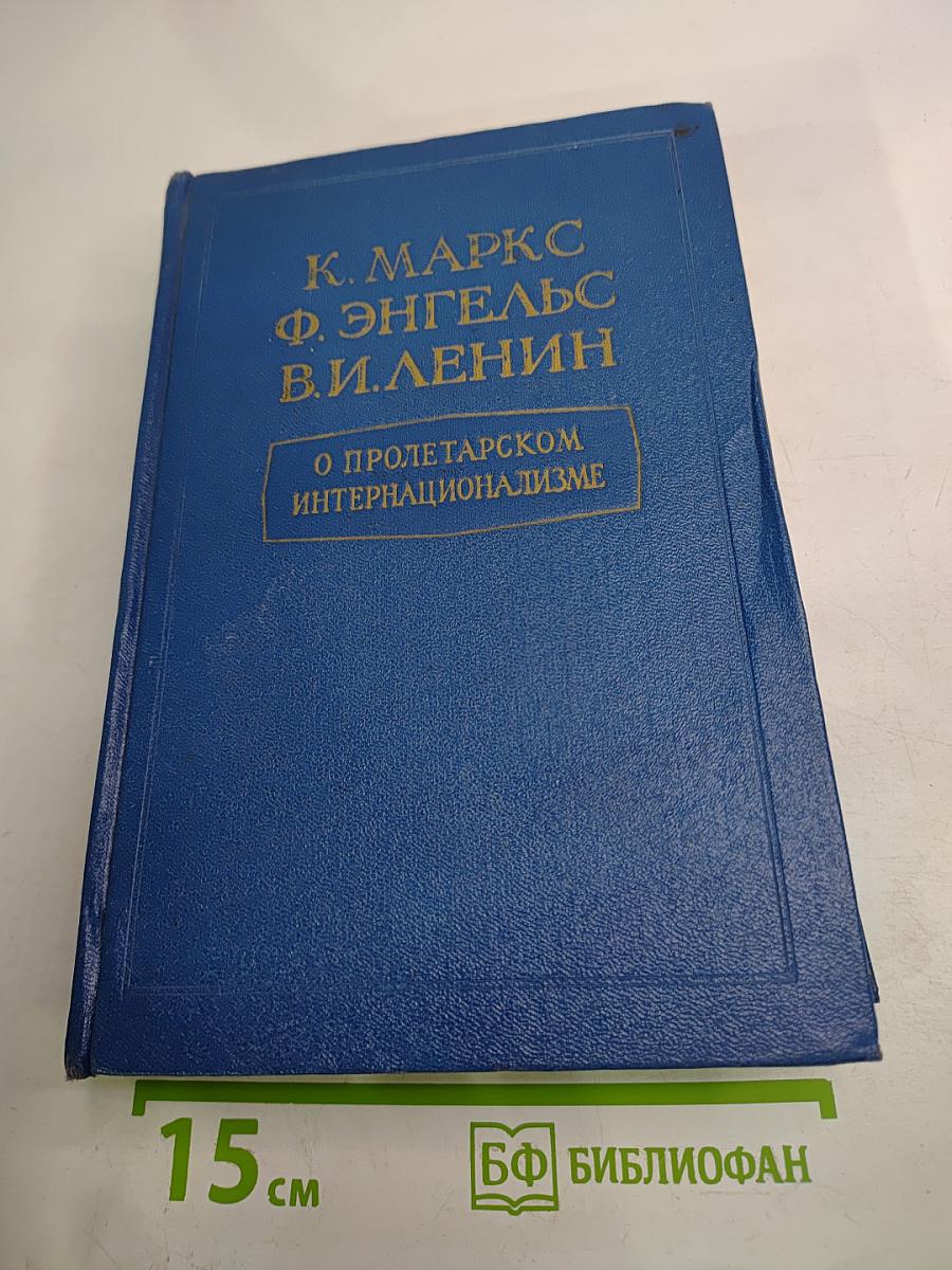О пролетарском интернационализме