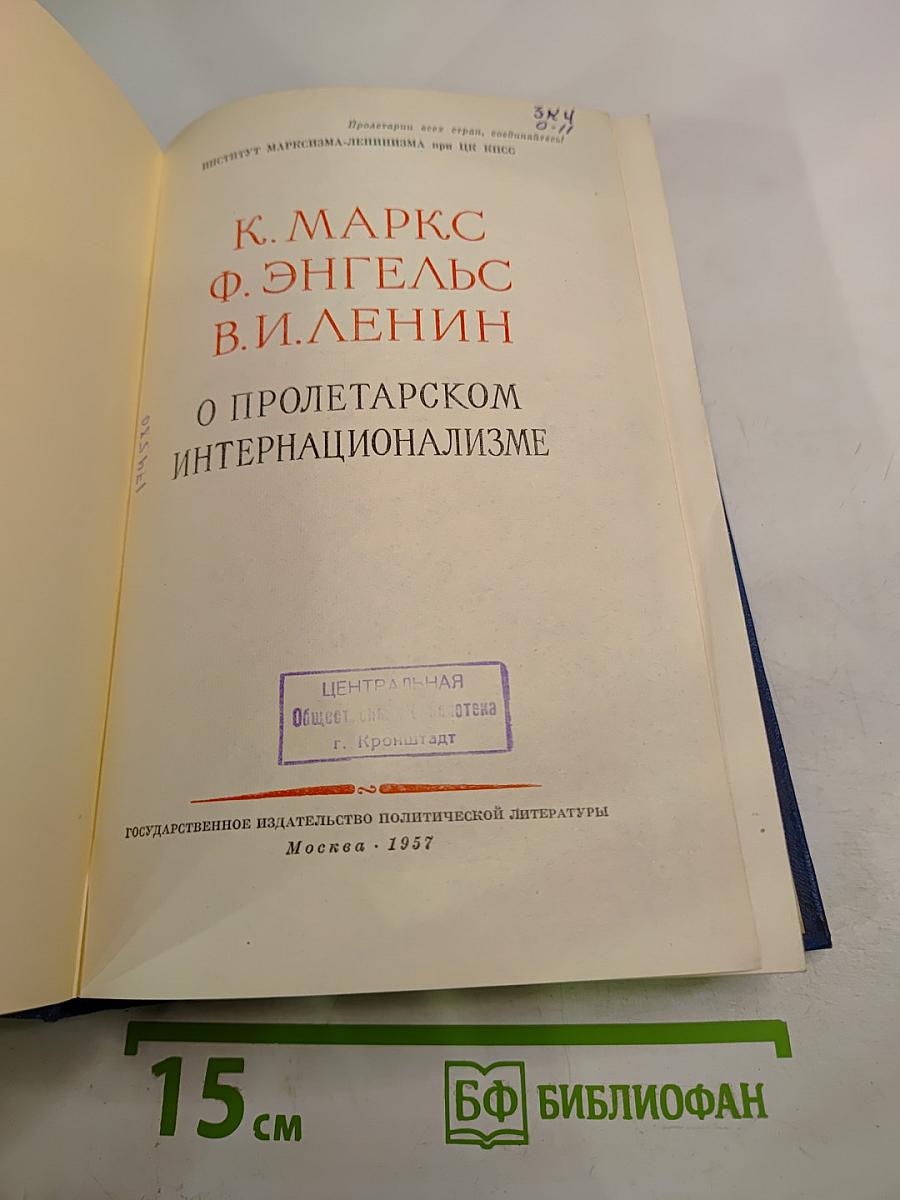 О пролетарском интернационализме