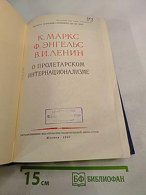 О пролетарском интернационализме