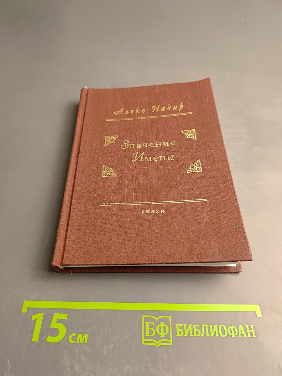 Значение Имени