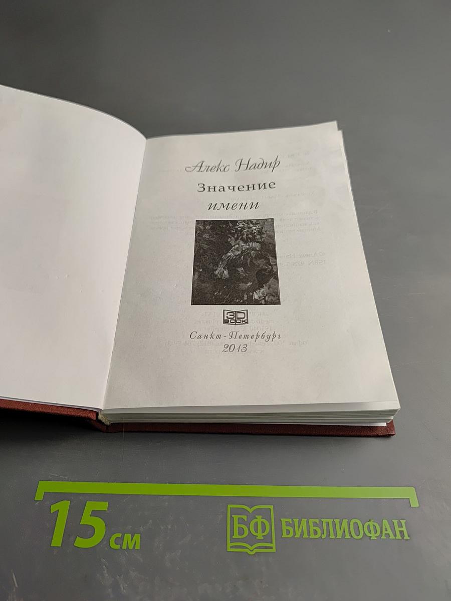 Значение Имени