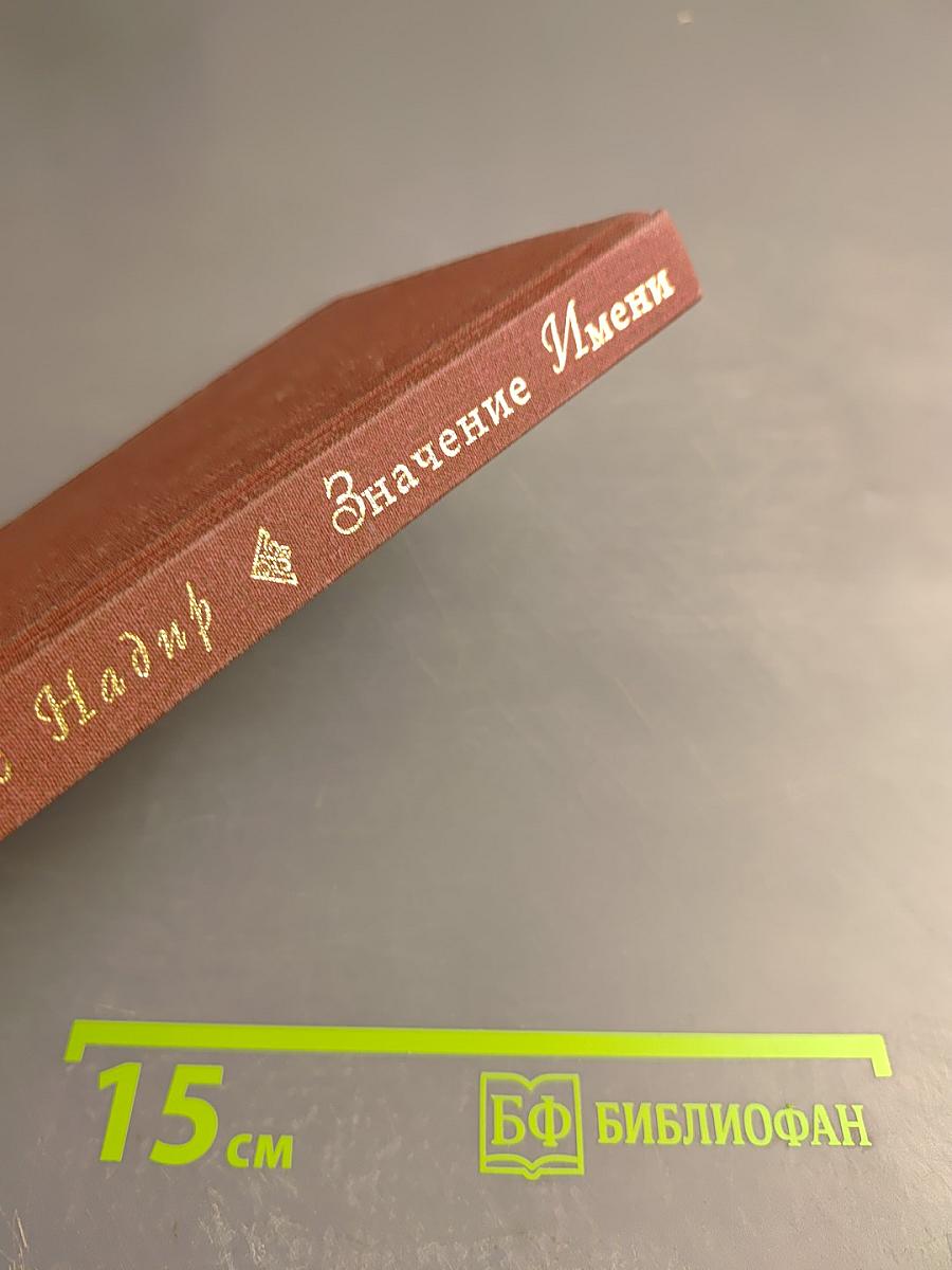 Значение Имени