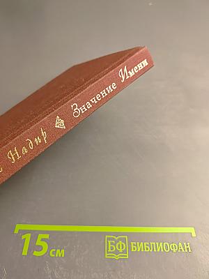 Значение Имени