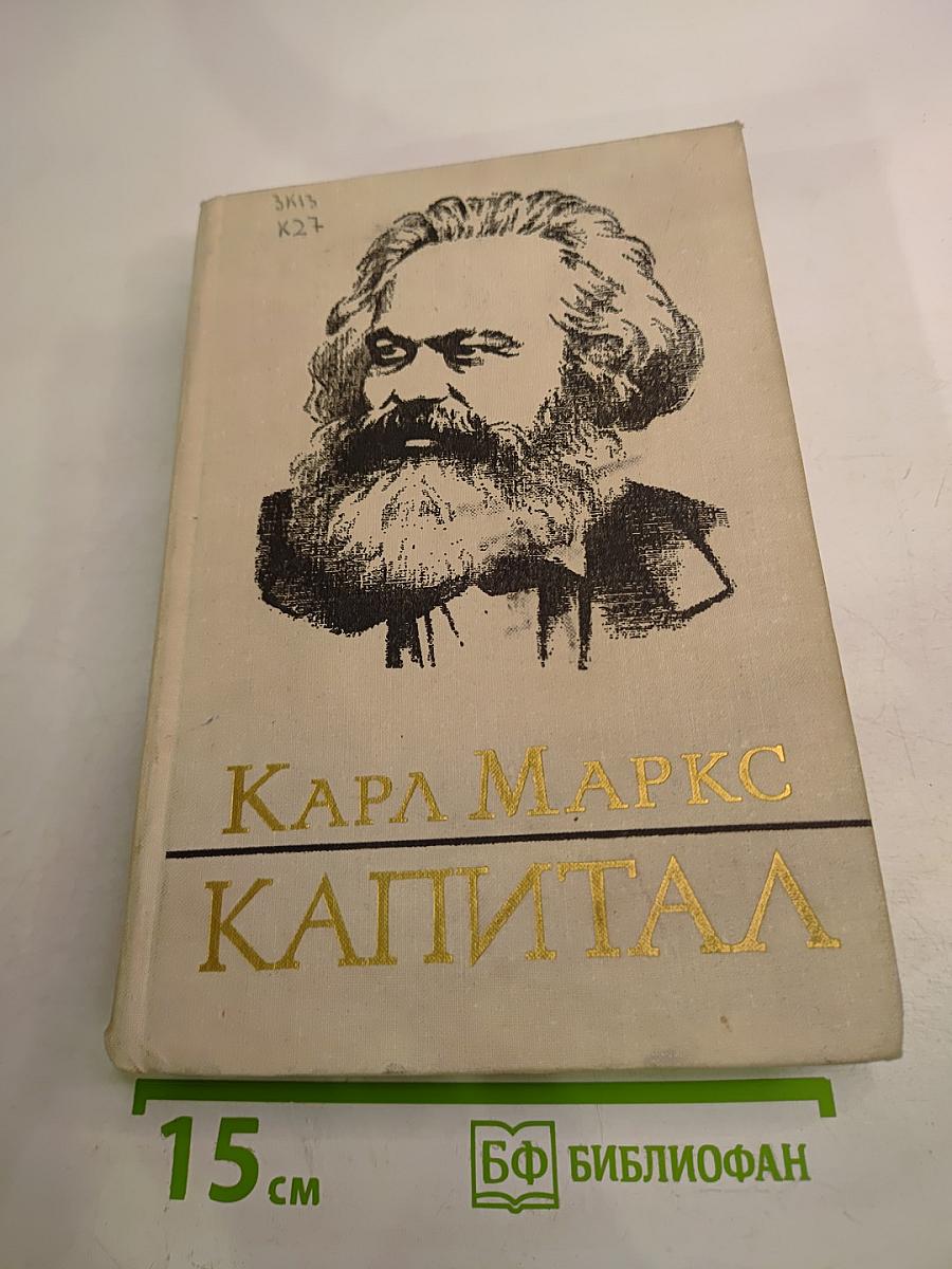 Капитал. Критика политической экономии. Том третий. Книга III: Процесс капиталистического производства, взятый в целом. Часть первая