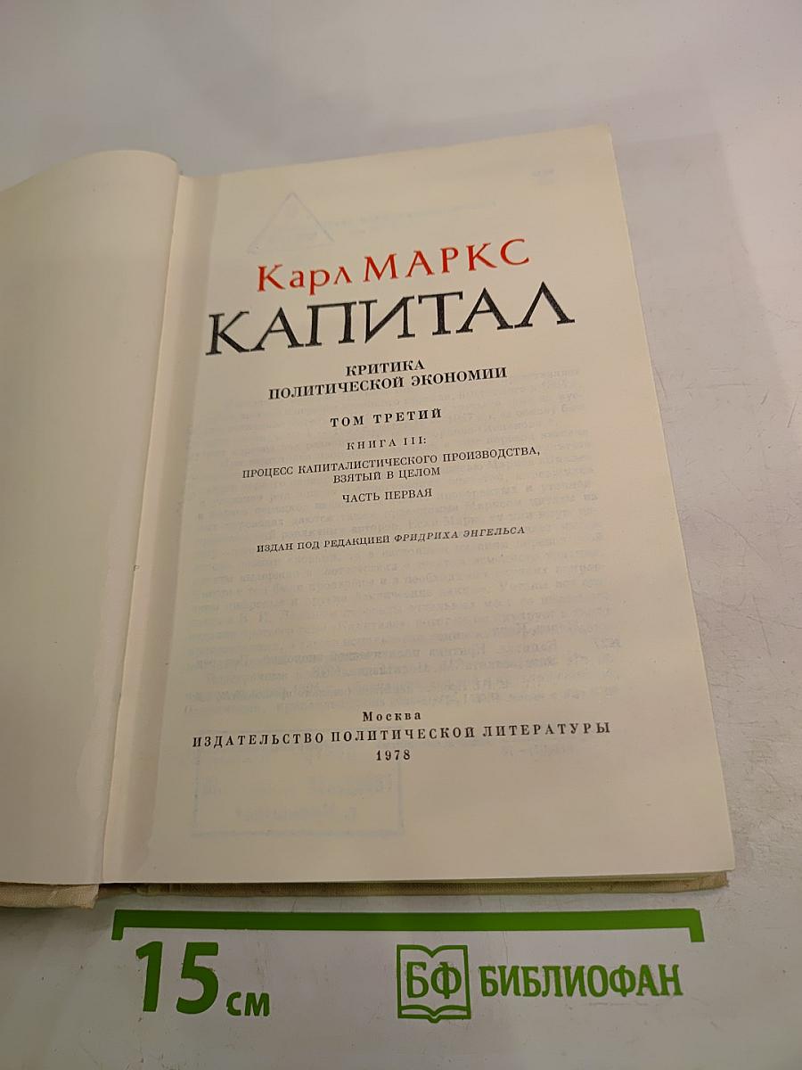 Капитал. Критика политической экономии. Том третий. Книга III: Процесс капиталистического производства, взятый в целом. Часть первая